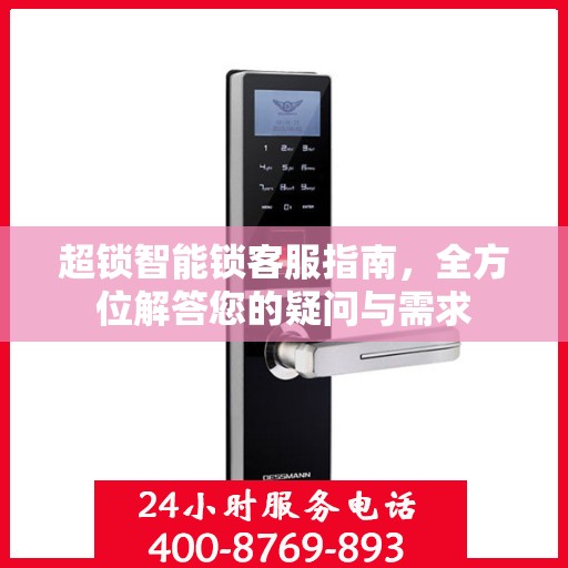 超锁智能锁客服指南，全方位解答您的疑问与需求