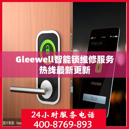 Gleewell智能锁维修服务热线最新更新