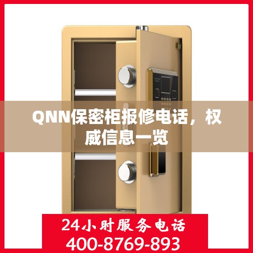 QNN保密柜报修电话，权威信息一览