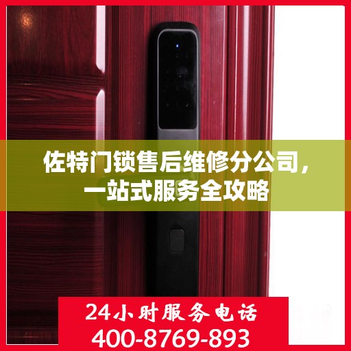 佐特门锁售后维修分公司，一站式服务全攻略