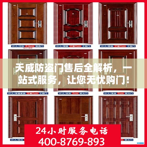 天威防盗门售后全解析，一站式服务，让您无忧购门！