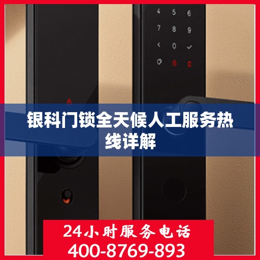银科门锁全天候人工服务热线详解