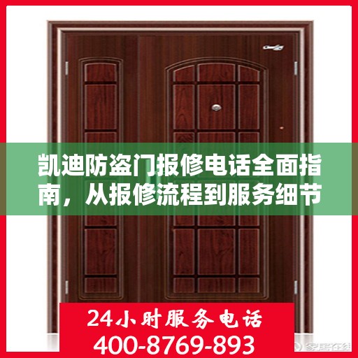 凯迪防盗门报修电话全面指南，从报修流程到服务细节一网打尽
