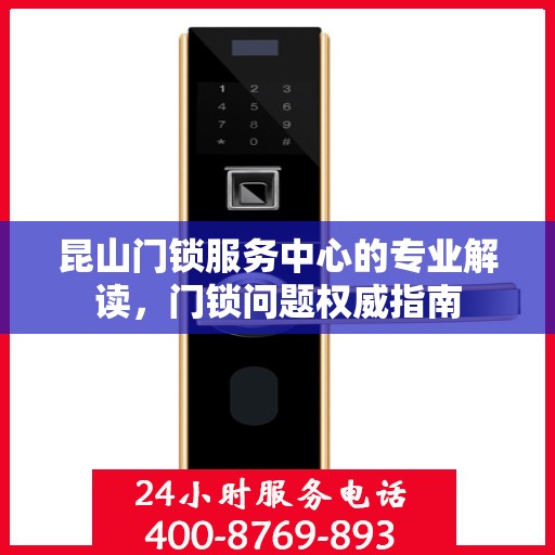 昆山门锁服务中心的专业解读，门锁问题权威指南
