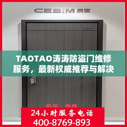 TAOTAO涛涛防盗门维修服务，最新权威推荐与解决方案