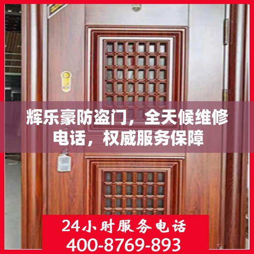 辉乐豪防盗门，全天候维修电话，权威服务保障