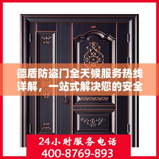 德盾防盗门全天候服务热线详解，一站式解决您的安全需求