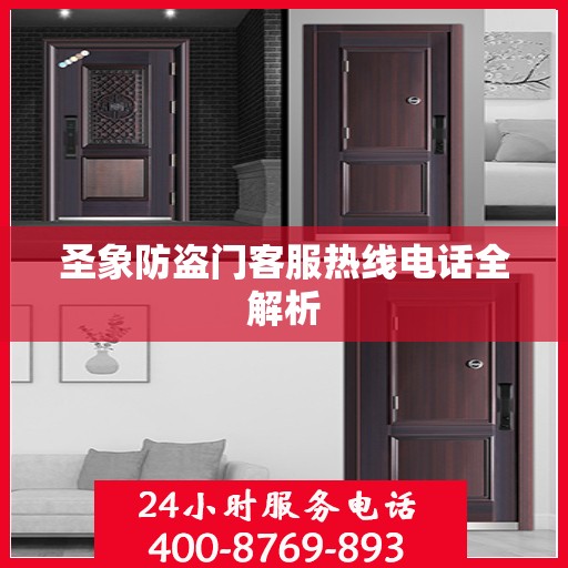 圣象防盗门客服热线电话全解析