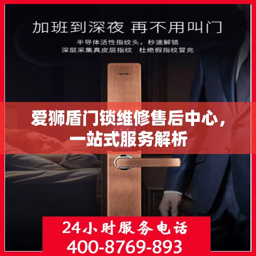 爱狮盾门锁维修售后中心，一站式服务解析
