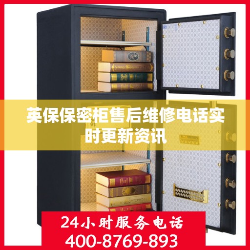 英保保密柜售后维修电话实时更新资讯