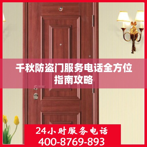 千秋防盗门服务电话全方位指南攻略