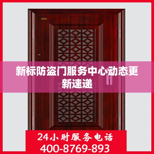 新标防盗门服务中心动态更新速递
