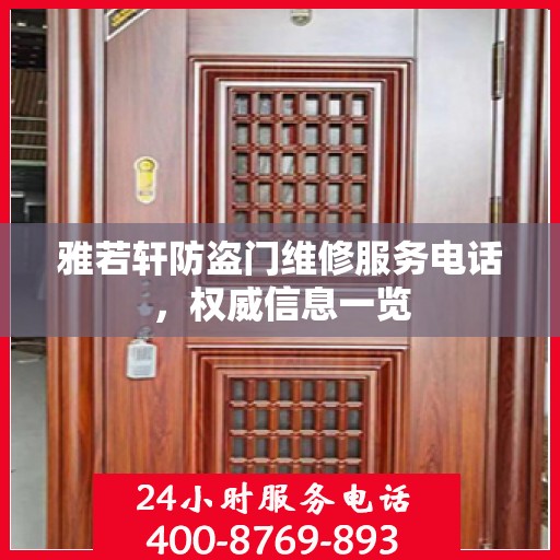 雅若轩防盗门维修服务电话，权威信息一览