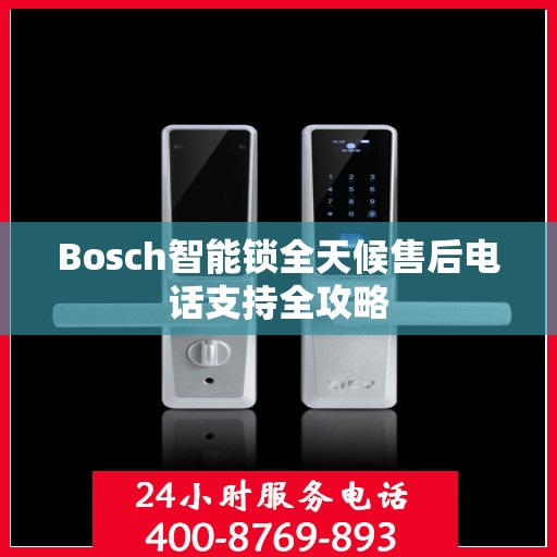 Bosch智能锁全天候售后电话支持全攻略