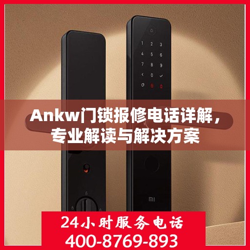 Ankw门锁报修电话详解，专业解读与解决方案