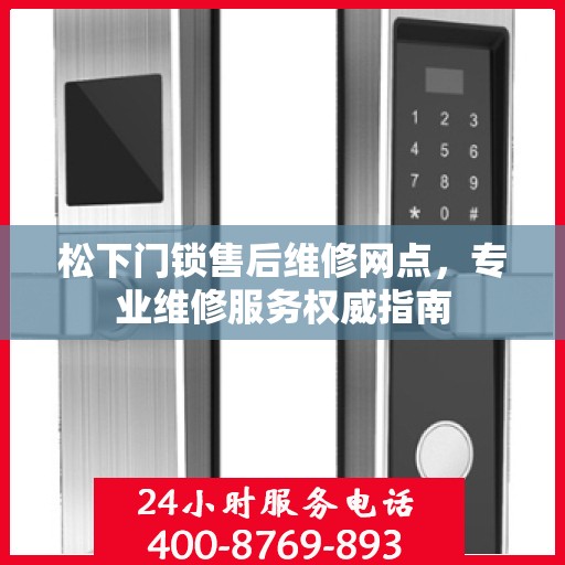 松下门锁售后维修网点，专业维修服务权威指南