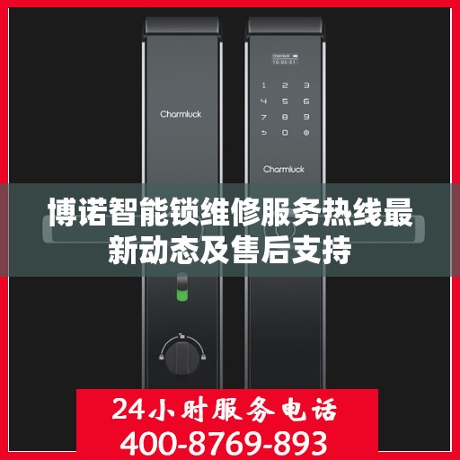 博诺智能锁维修服务热线最新动态及售后支持