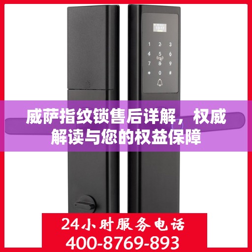 威萨指纹锁售后详解，权威解读与您的权益保障