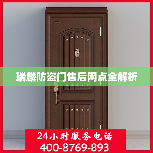 瑞麟防盗门售后网点全解析