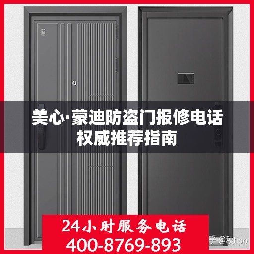 美心·蒙迪防盗门报修电话权威推荐指南