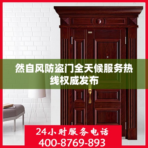 然自风防盗门全天候服务热线权威发布
