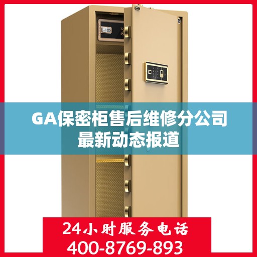 GA保密柜售后维修分公司最新动态报道