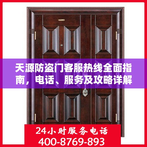 天源防盗门客服热线全面指南，电话、服务及攻略详解