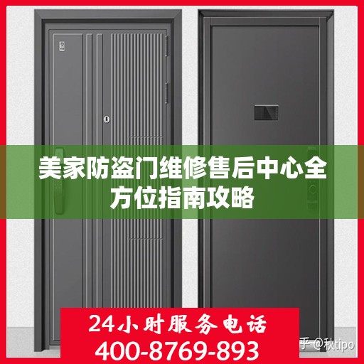 美家防盗门维修售后中心全方位指南攻略