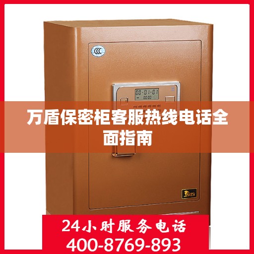 万盾保密柜客服热线电话全面指南