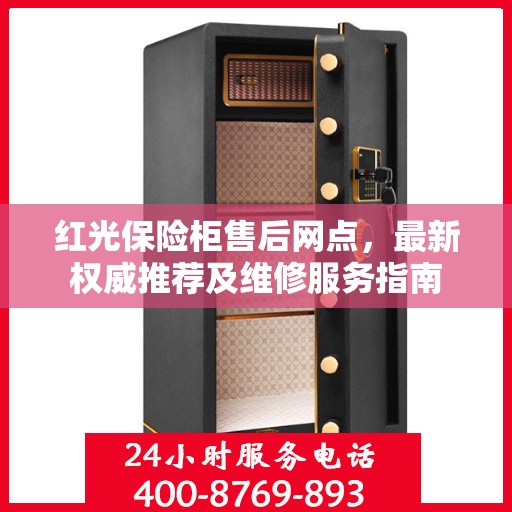 红光保险柜售后网点，最新权威推荐及维修服务指南