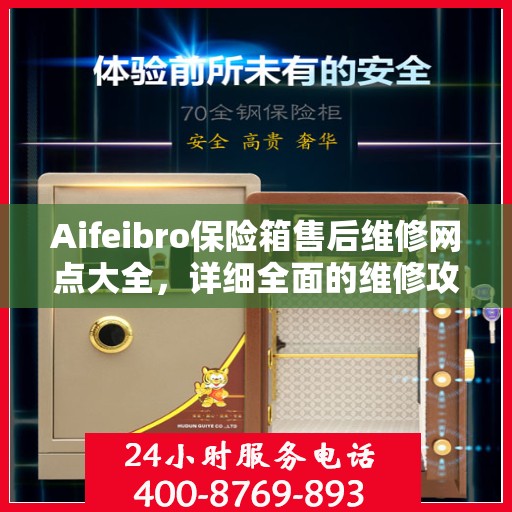 Aifeibro保险箱售后维修网点大全，详细全面的维修攻略