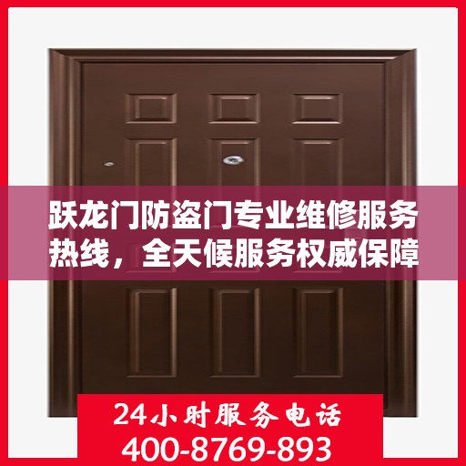 跃龙门防盗门专业维修服务热线，全天候服务权威保障