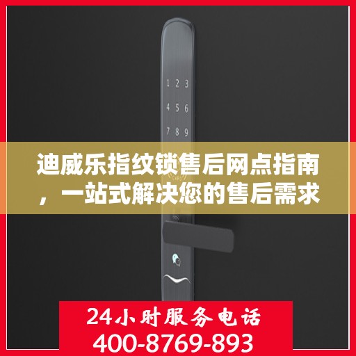 迪威乐指纹锁售后网点指南，一站式解决您的售后需求