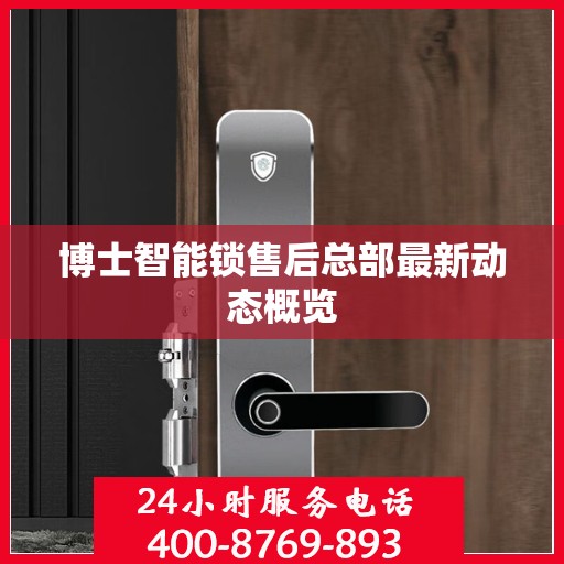 博士智能锁售后总部最新动态概览