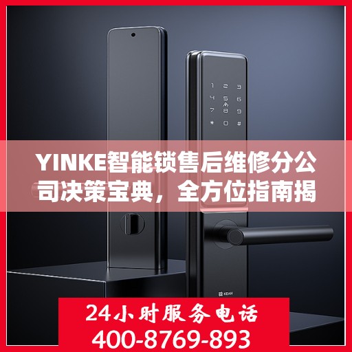 YINKE智能锁售后维修分公司决策宝典，全方位指南揭秘成功之路