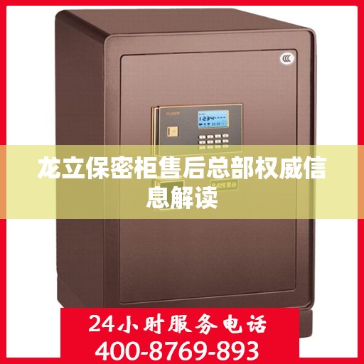 龙立保密柜售后总部权威信息解读