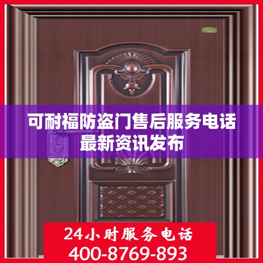 可耐福防盗门售后服务电话最新资讯发布