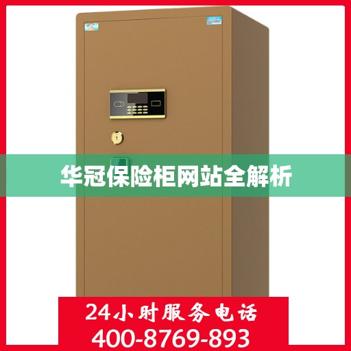 华冠保险柜网站全解析