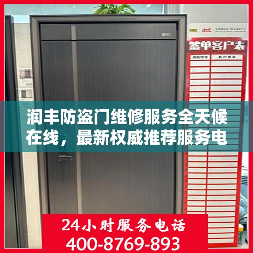 润丰防盗门维修服务全天候在线，最新权威推荐服务电话
