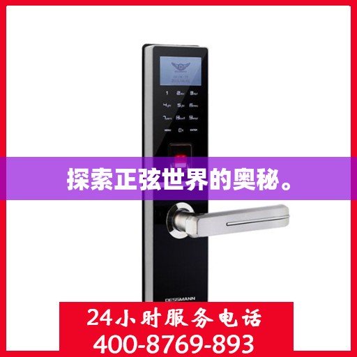 探索正弦世界的奥秘。