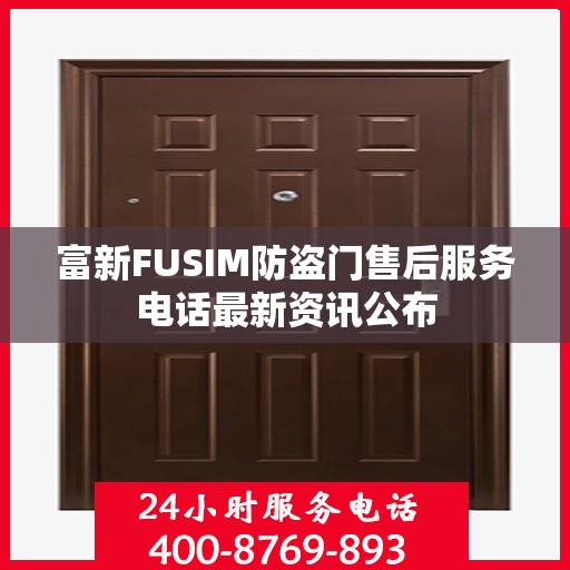 富新FUSIM防盗门售后服务电话最新资讯公布