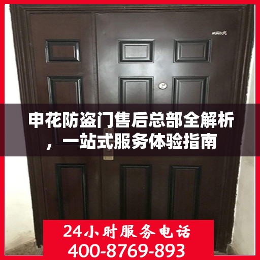 申花防盗门售后总部全解析，一站式服务体验指南