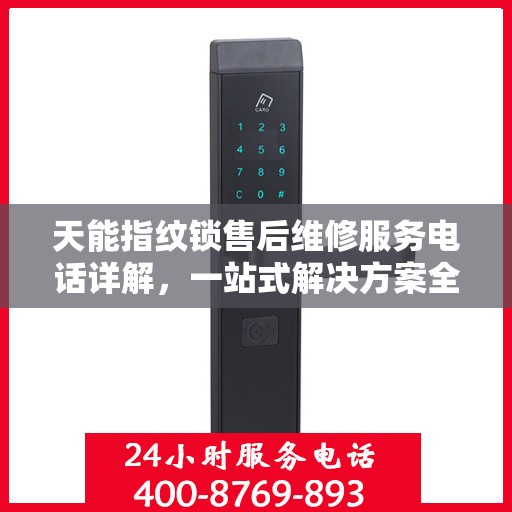 天能指纹锁售后维修服务电话详解，一站式解决方案全攻略