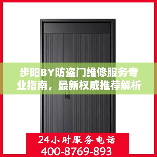 步阳BY防盗门维修服务专业指南，最新权威推荐解析