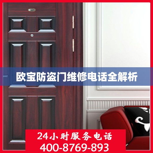 欧宝防盗门维修电话全解析