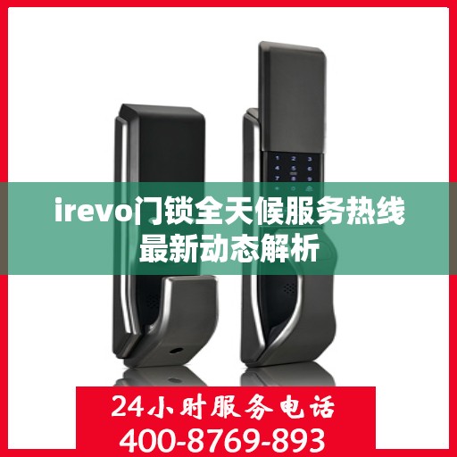 irevo门锁全天候服务热线最新动态解析