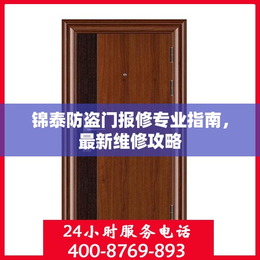 锦泰防盗门报修专业指南，最新维修攻略