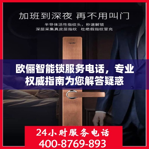 欧俪智能锁服务电话，专业权威指南为您解答疑惑