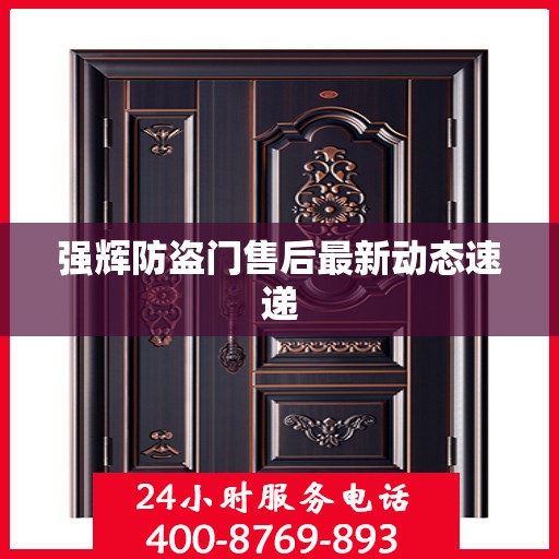强辉防盗门售后最新动态速递