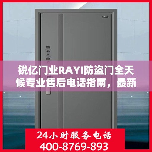 锐亿门业RAYI防盗门全天候专业售后电话指南，最新售后攻略与电话服务支持